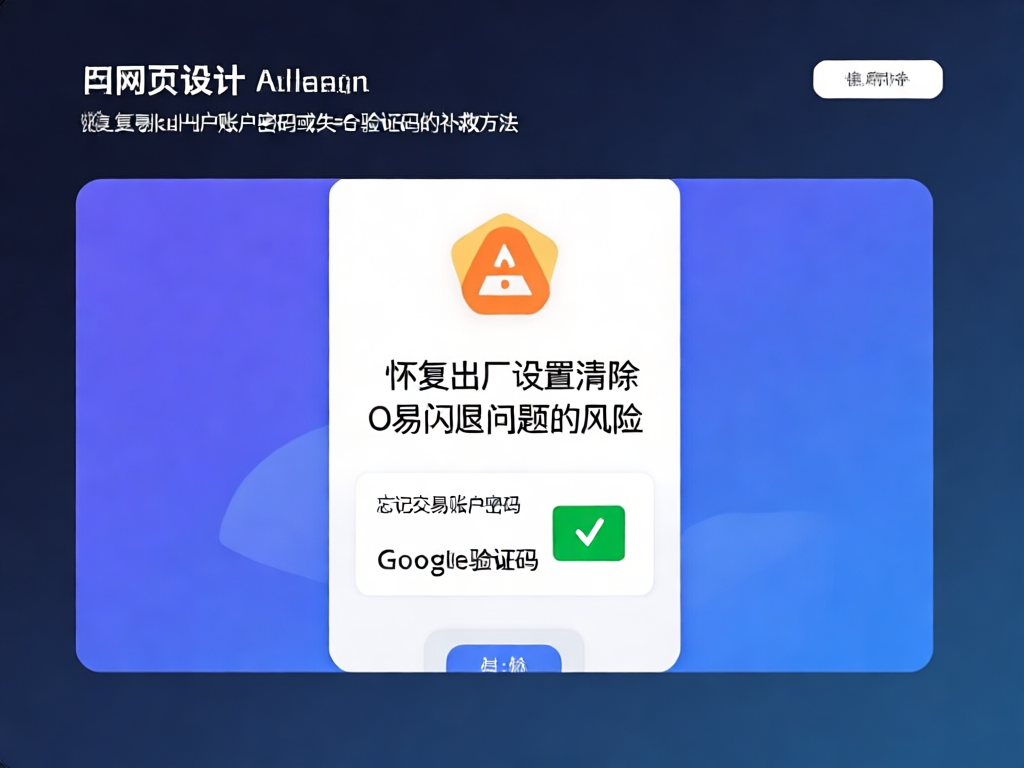 恢复出厂设置风险示意图